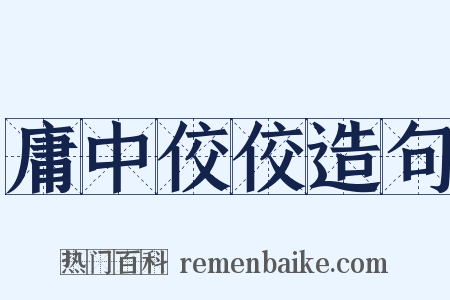 庸中佼佼造句是什么意思的图片